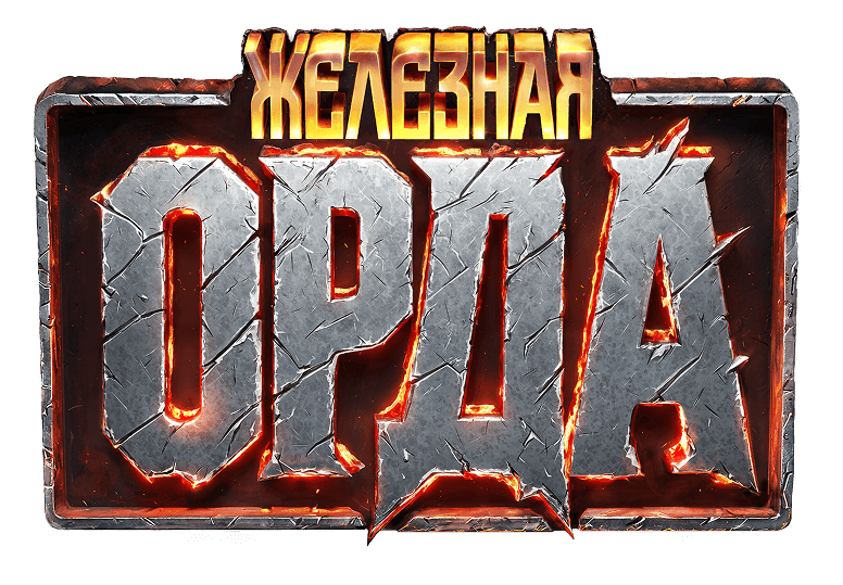 Железная Орда.