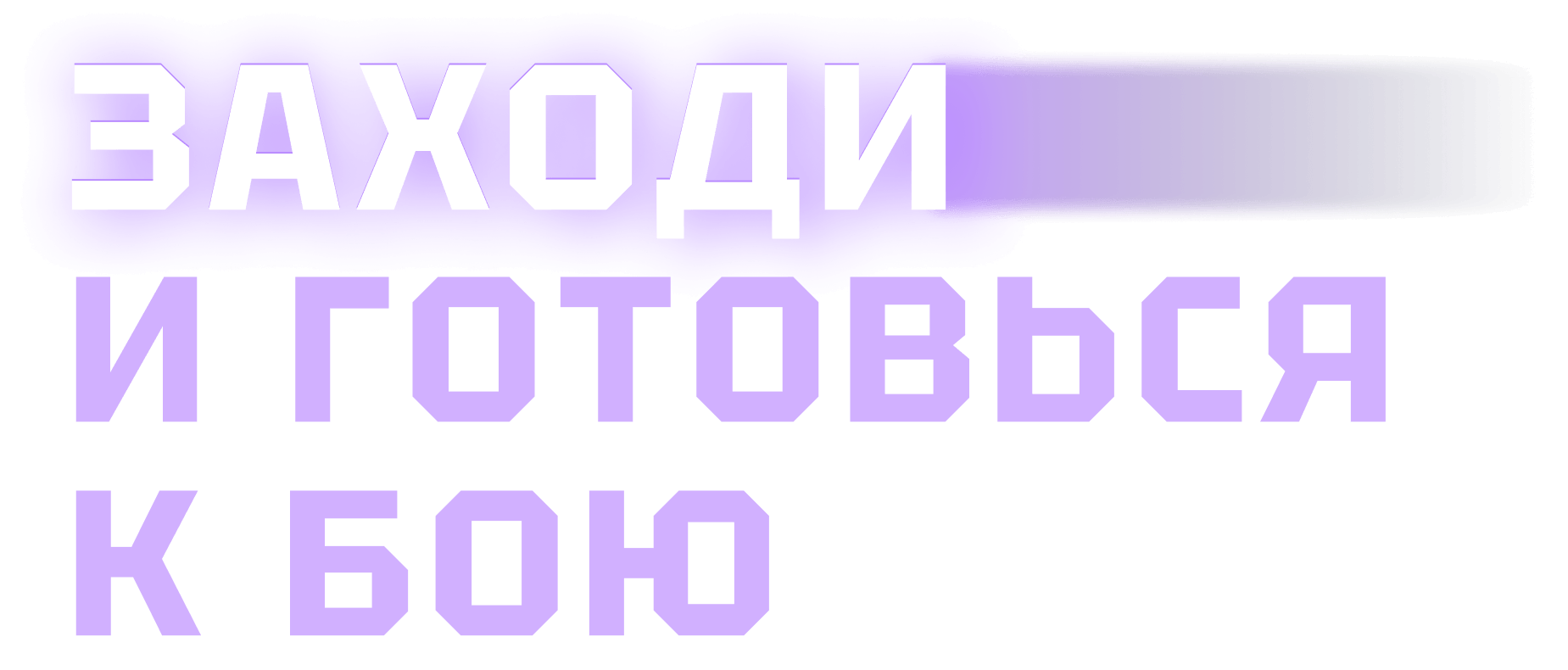 Заходи и готовься к бою