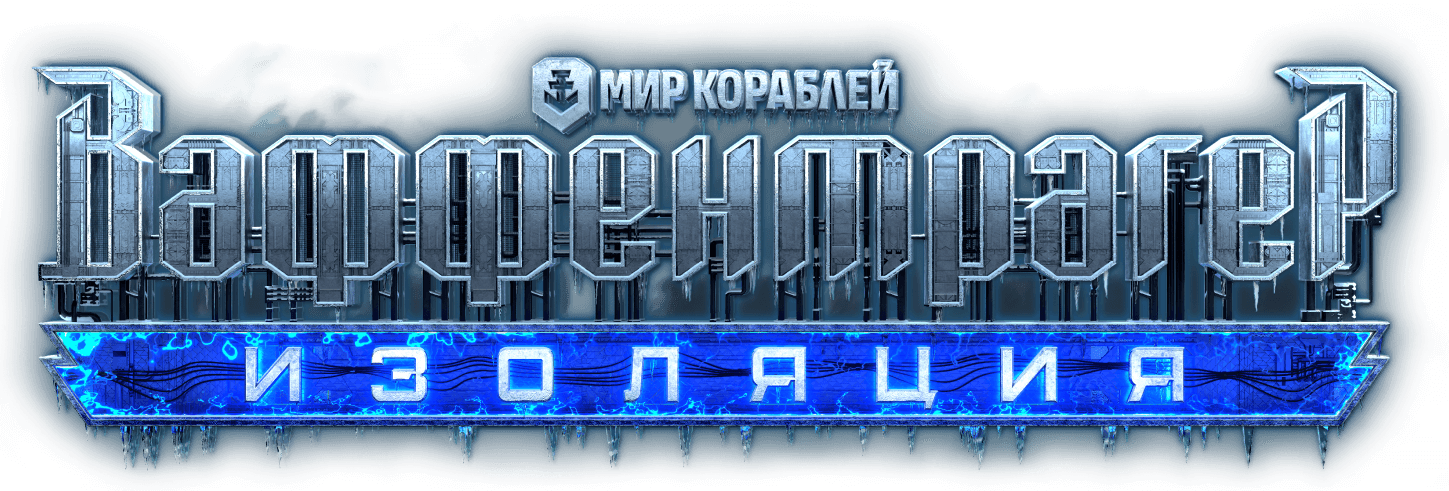 Мир кораблей. Ваффентрагер. Изоляция.