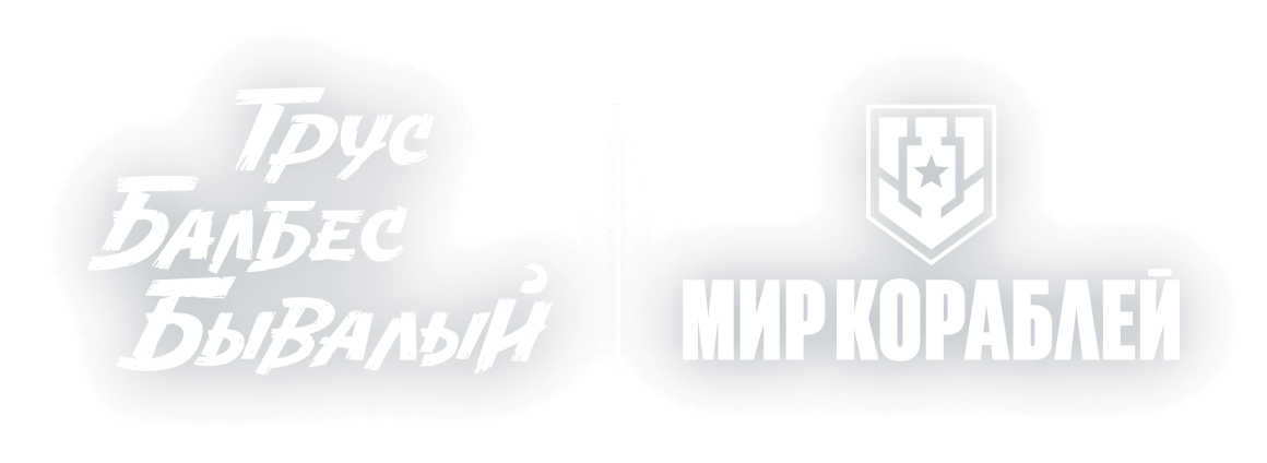 Трус, Балбес и Бывалый | Мир кораблей