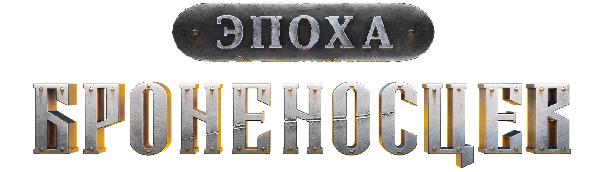 Эпоха броненосцев.