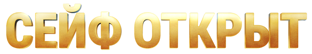 Сейф открыт.